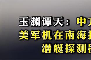 ?被打服了！Skip评：詹姆斯打出了出色的比赛